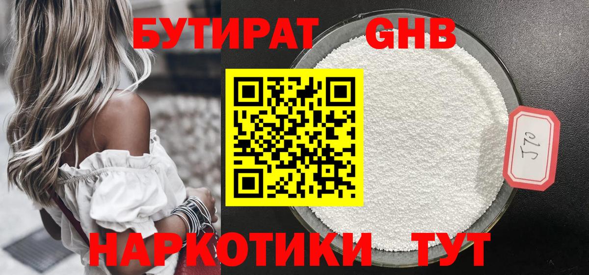 Бутират GHB  Вход с VPN  Шадринск 