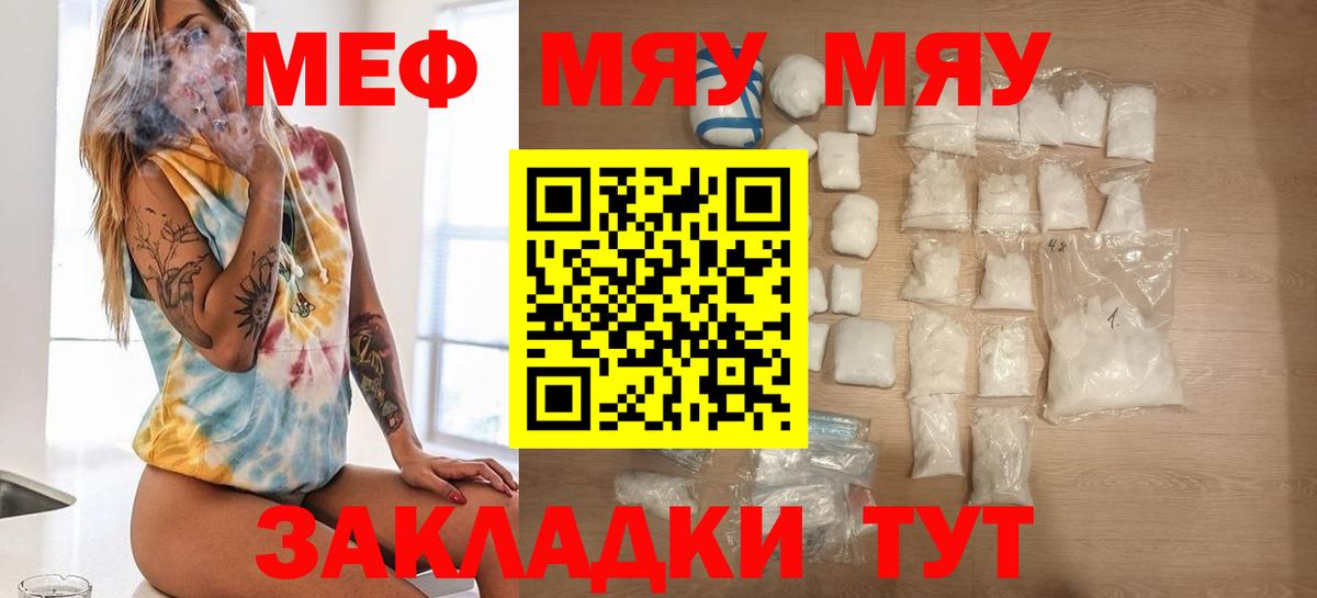 МЯУ-МЯУ кристаллы  МЯУ-МЯУ мука  Вход с VPN  МЯУ-МЯУ  Шадринск 